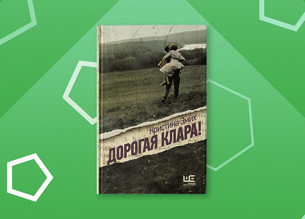 «Дорогая Клара!» Презентация книги